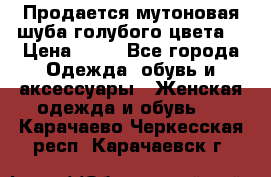 Продается мутоновая шуба,голубого цвета. › Цена ­ 20 - Все города Одежда, обувь и аксессуары » Женская одежда и обувь   . Карачаево-Черкесская респ.,Карачаевск г.